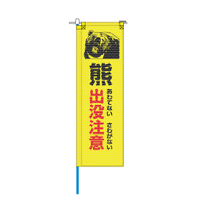 環境メッシュのぼり旗 520×1520mm 棒袋仕立 熊 出没注意