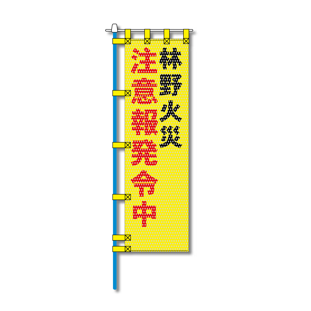 環境メッシュのぼり旗 520×1520mm 棒袋仕立 林野火災 注意報発令中