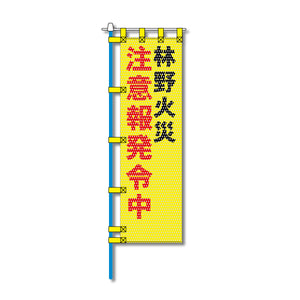 環境メッシュのぼり旗 520×1520mm 棒袋仕立 林野火災 注意報発令中
