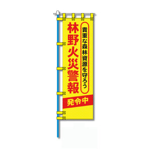 環境メッシュのぼり旗 520×1520mm 棒袋仕立 林野火災警報 発令中
