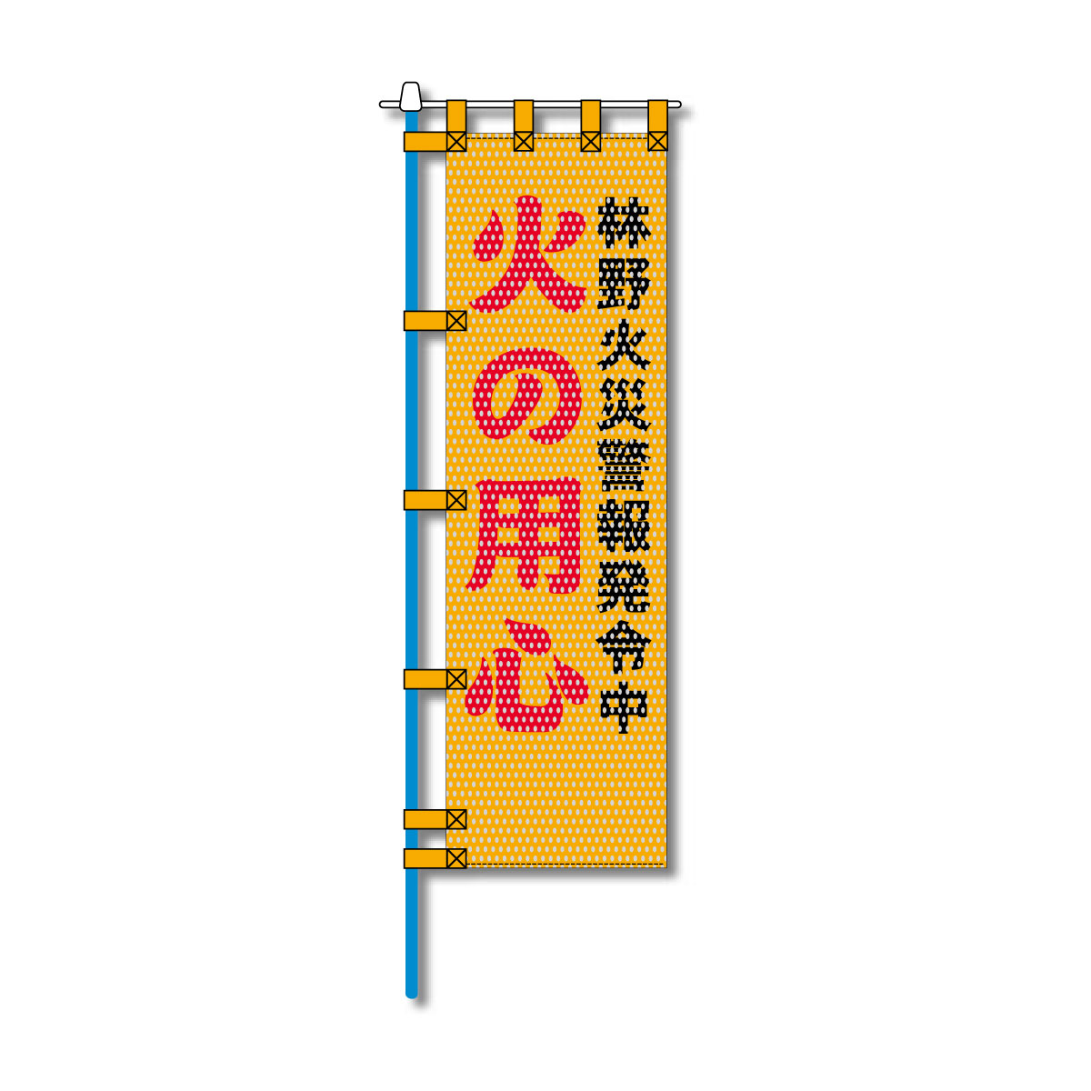 環境メッシュのぼり旗 520×1520mm 棒袋仕立 火の用心