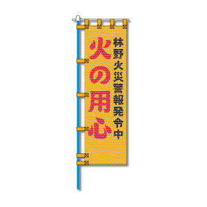 環境メッシュのぼり旗 520×1520mm 棒袋仕立 火の用心