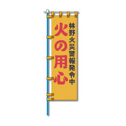 環境メッシュのぼり旗 520×1520mm 棒袋仕立 火の用心