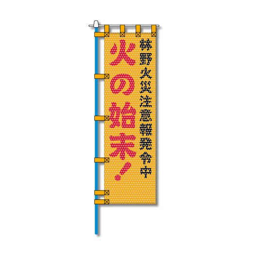 環境メッシュのぼり旗 520×1520mm 棒袋仕立 火の始末！