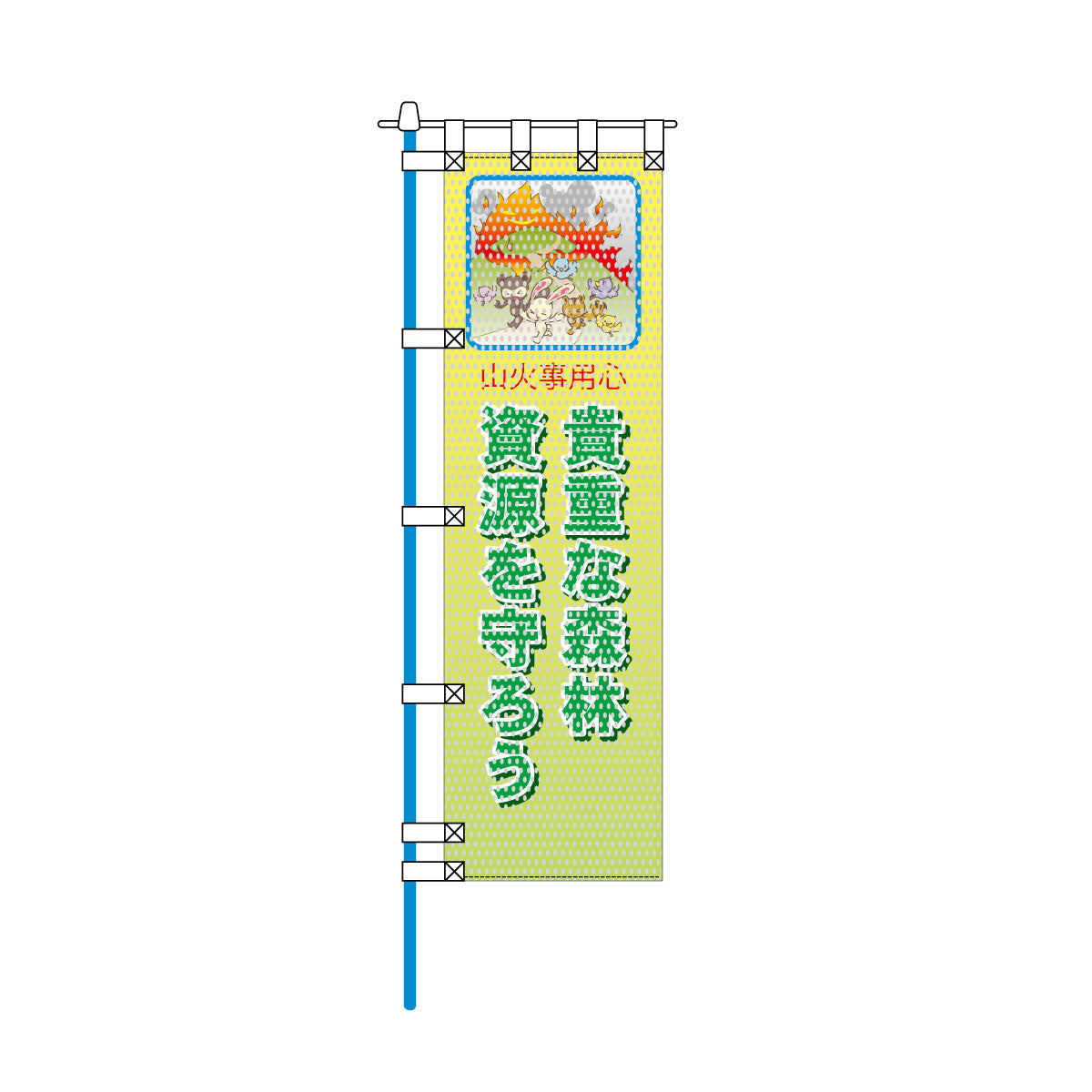 環境メッシュのぼり旗 520×1520mm 棒袋仕立 貴重な森林 資源を守ろう