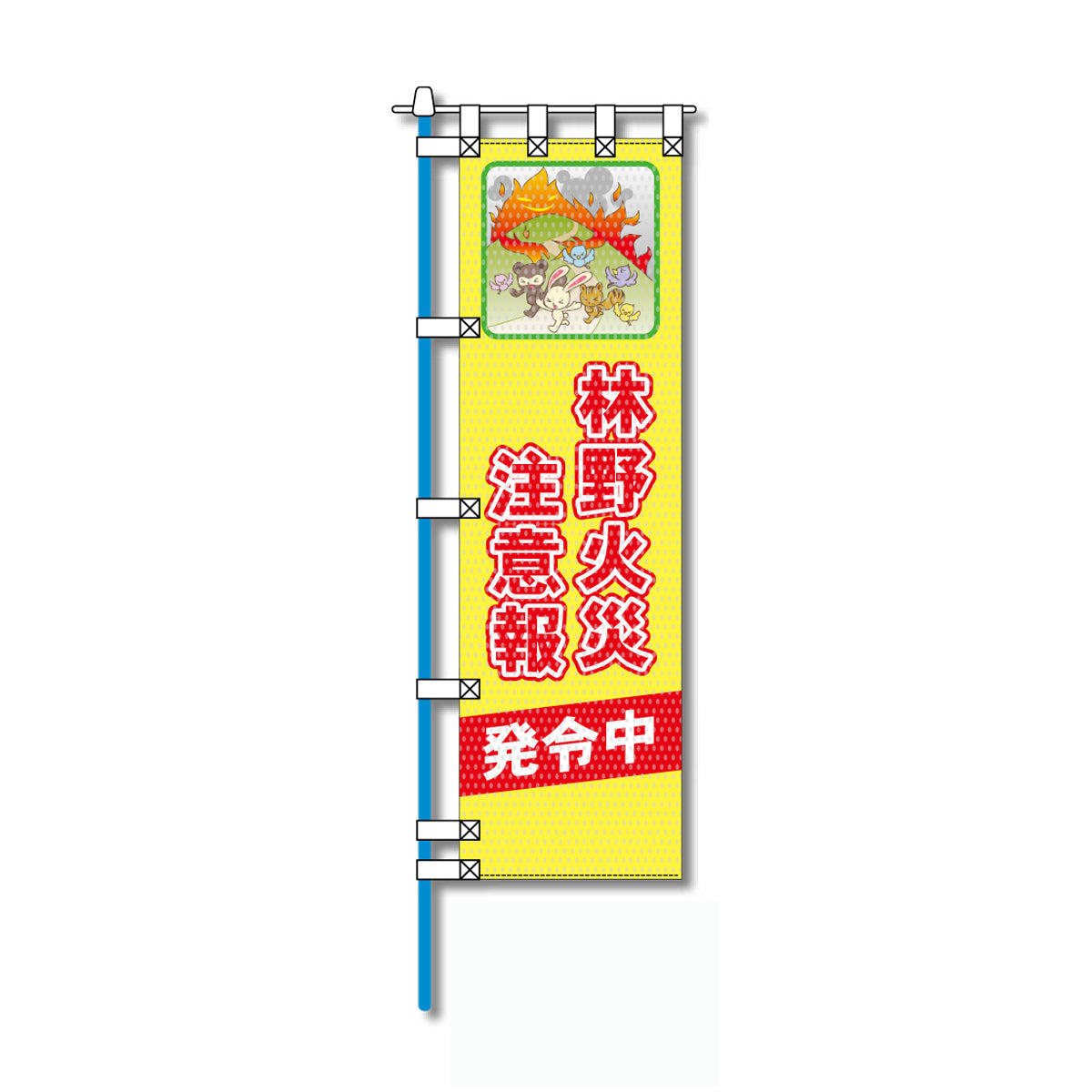 環境メッシュのぼり旗 520×1520mm 棒袋仕立 林野火災注意報 発令中