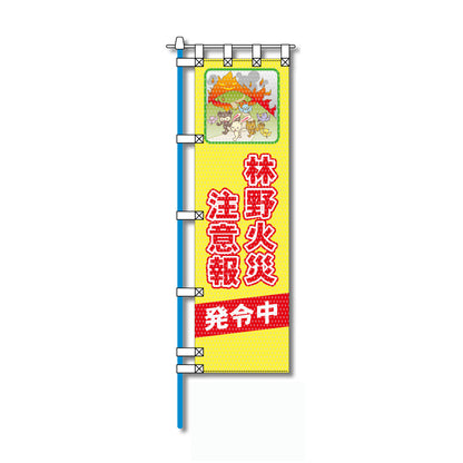 環境メッシュのぼり旗 520×1520mm 棒袋仕立 林野火災注意報 発令中