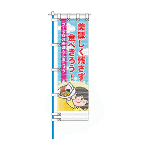 保健・福祉・人権メッシュのぼり旗 450×1500mm 四方縫製仕立 美味しく残さず食べきろう！