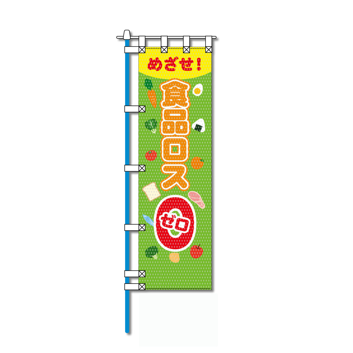 保健・福祉・人権メッシュのぼり旗 450×1500mm 四方縫製仕立 めざせ！食品ロスゼロ