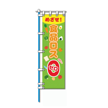 保健・福祉・人権メッシュのぼり旗 450×1500mm 四方縫製仕立 めざせ！食品ロスゼロ