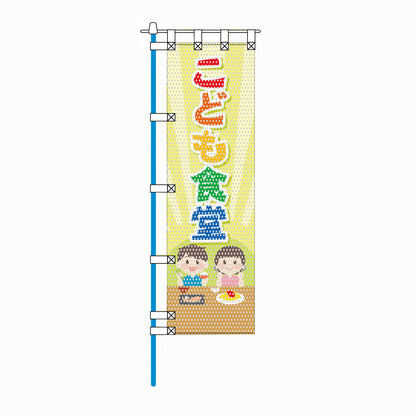 保健・福祉・人権メッシュのぼり旗 450×1500mm 四方縫製仕立 こども食堂 男の子/女の子