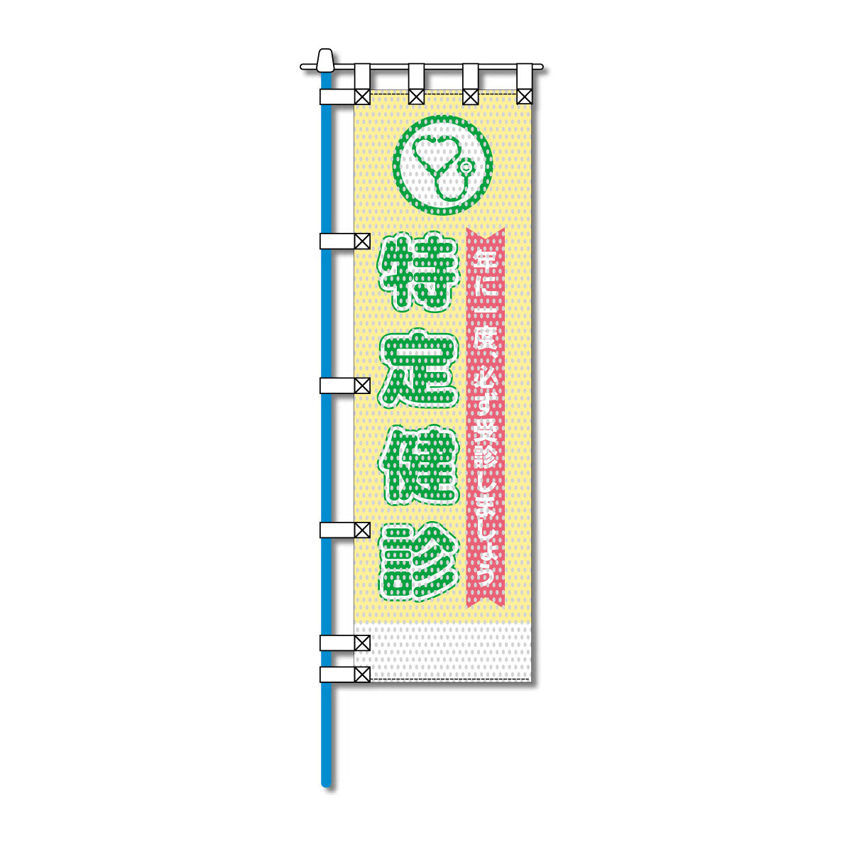保健・福祉・人権メッシュのぼり旗 450×1500mm 四方縫製仕立 特定健診
