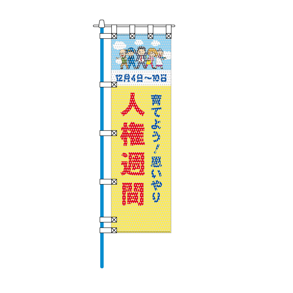 保健・福祉・人権メッシュのぼり旗 450×1500mm 四方縫製仕立 人権週間