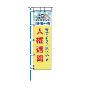保健・福祉・人権メッシュのぼり旗 450×1500mm 四方縫製仕立 人権週間