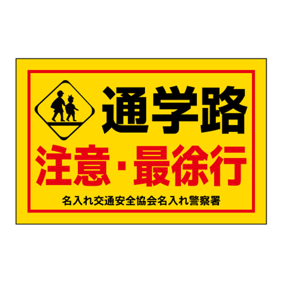 ポイント反射表示板(両面) 570×650×630mm Aタイプ 通学路 ちゅうい・最徐行