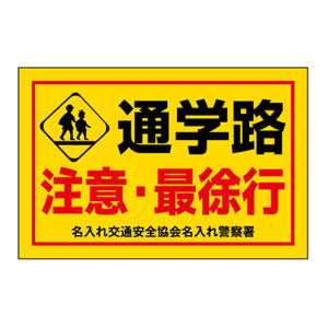 ポイント反射表示板(両面) 570×650×630mm Aタイプ 通学路 ちゅうい・最徐行