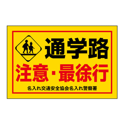 ポイント反射表示板(両面) 570×650×630mm Aタイプ 通学路 ちゅうい・最徐行