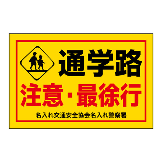 ポイント反射表示板(両面) 570×650×630mm Aタイプ 通学路 ちゅうい・最徐行