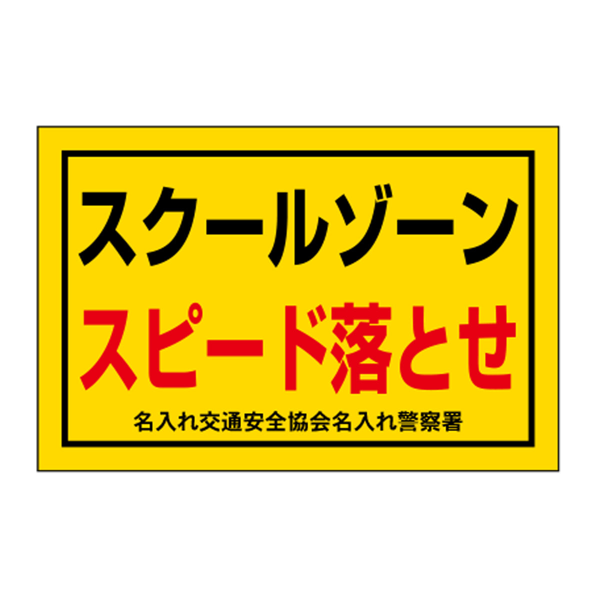 ポイント反射表示板(両面) 570×650×630mm Bタイプ スクールゾーン スピード落とせ