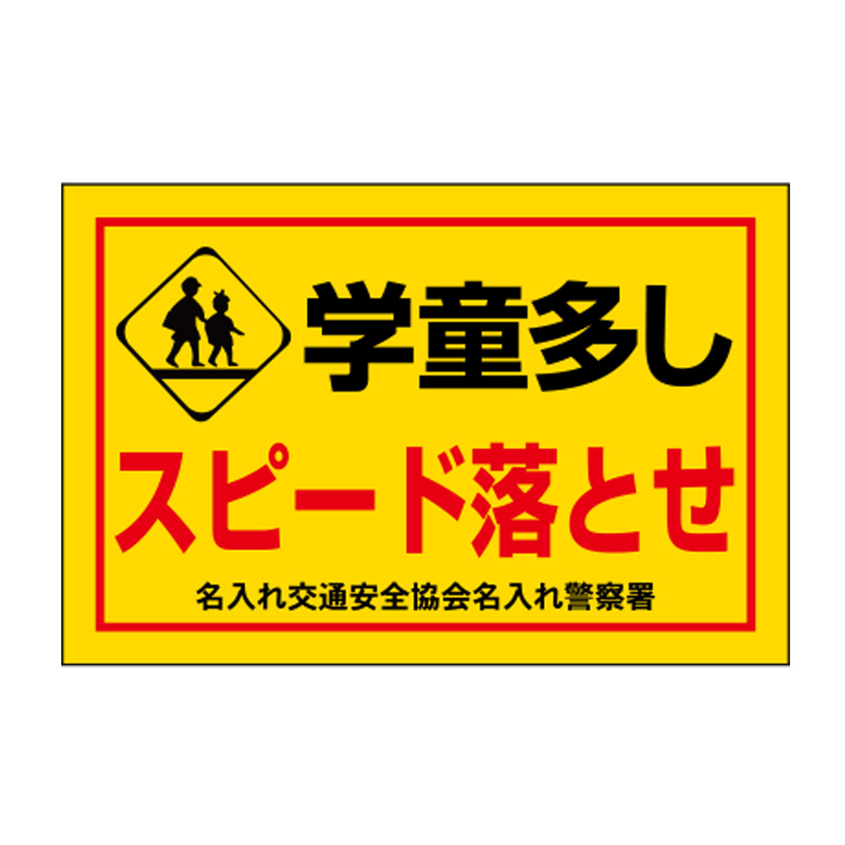ポイント反射表示板(両面) 570×650×630mm Cタイプ 学童多し スピード落とせ
