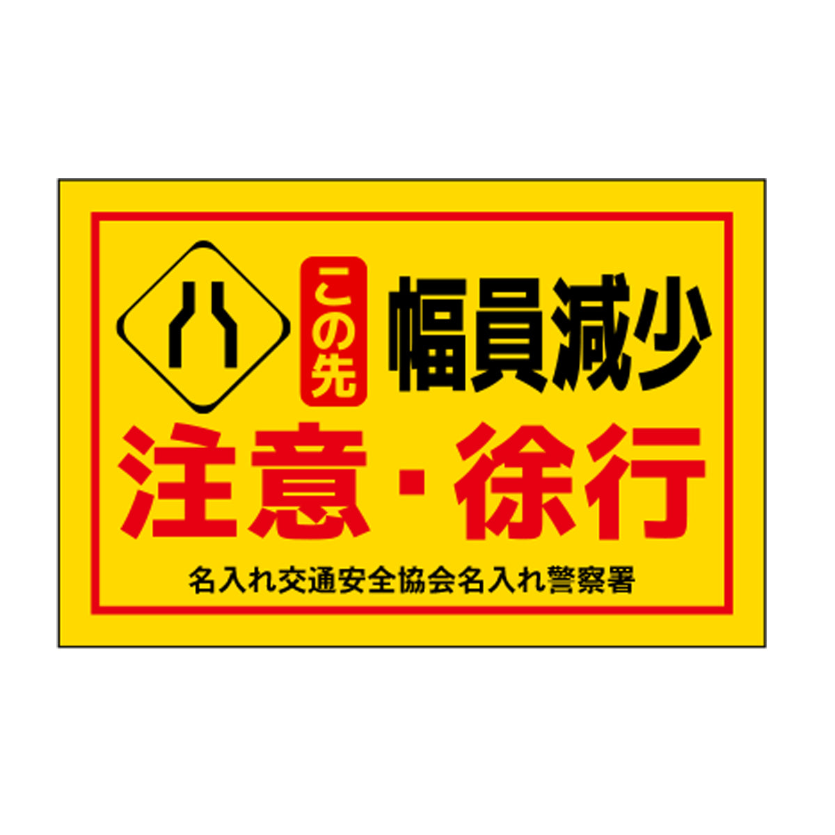 ポイント反射表示板(両面) 570×650×630mm Dタイプ この先幅員減少 注意・徐行
