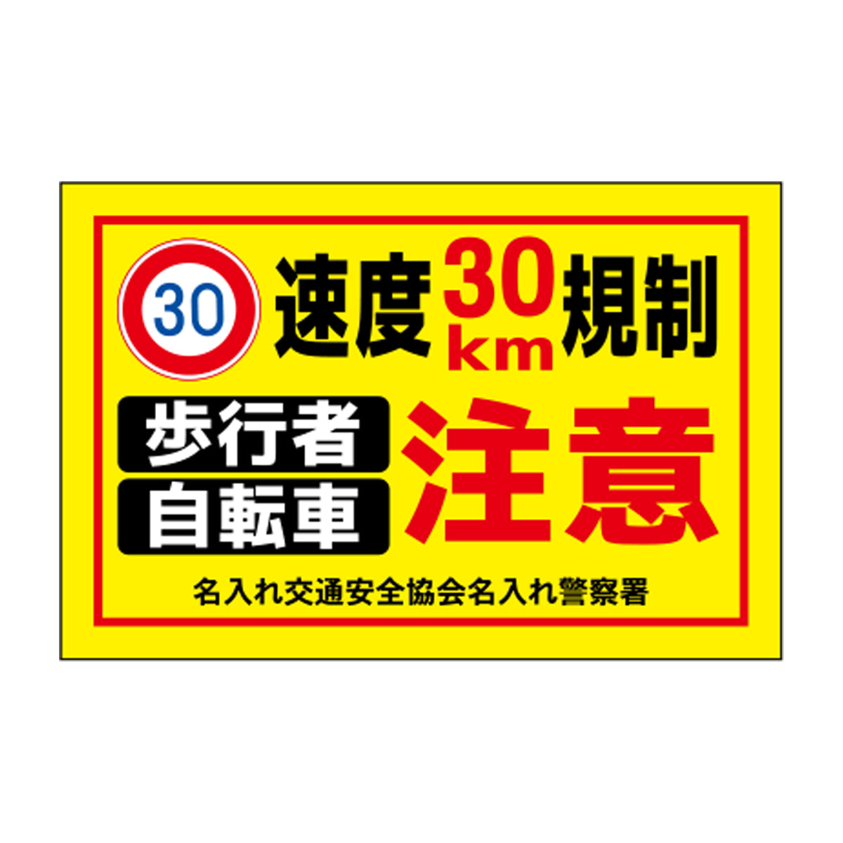 ポイント反射表示板(両面) 570×650×630mm Eタイプ 速度30km規制 注意