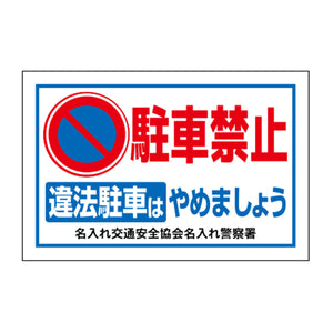 ポイント反射表示板(両面) 570×650×630mm Fタイプ 駐車禁止 違法駐車はやめましょう
