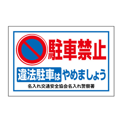 ポイント反射表示板(両面) 570×650×630mm Fタイプ 駐車禁止 違法駐車はやめましょう