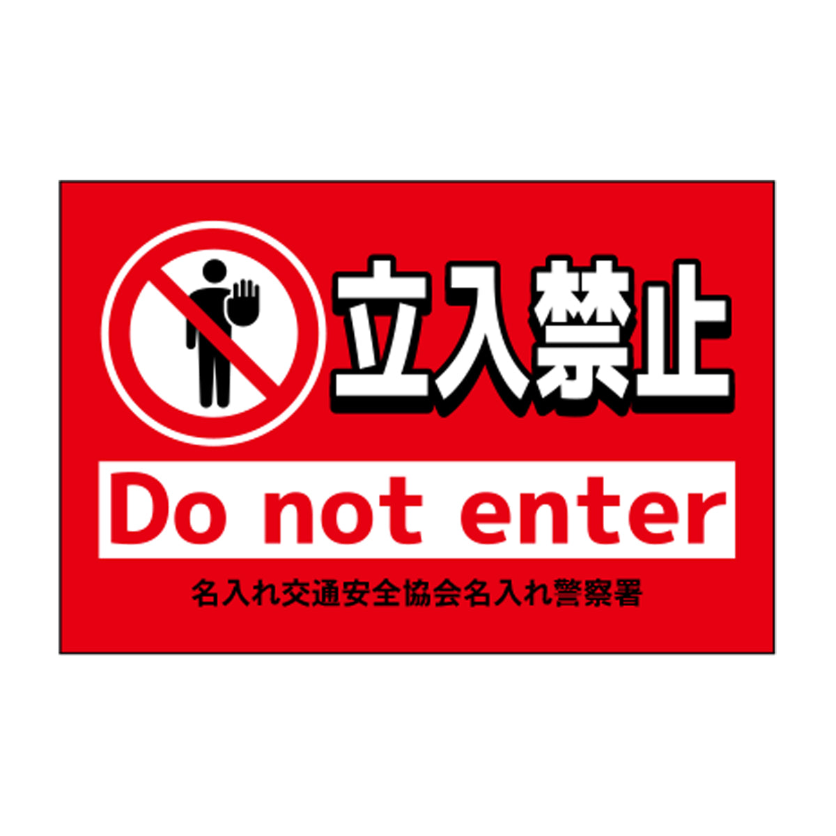 ポイント反射表示板(両面) 570×650×630mm Gタイプ 立入禁止 Do not enter