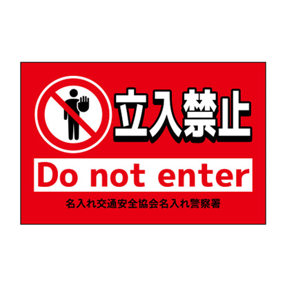 ポイント反射表示板(両面) 570×650×630mm Gタイプ 立入禁止 Do not enter