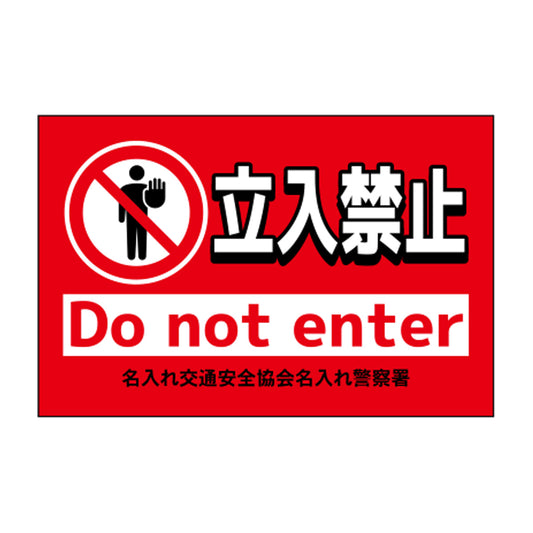 ポイント反射表示板(両面) 570×650×630mm Gタイプ 立入禁止 Do not enter