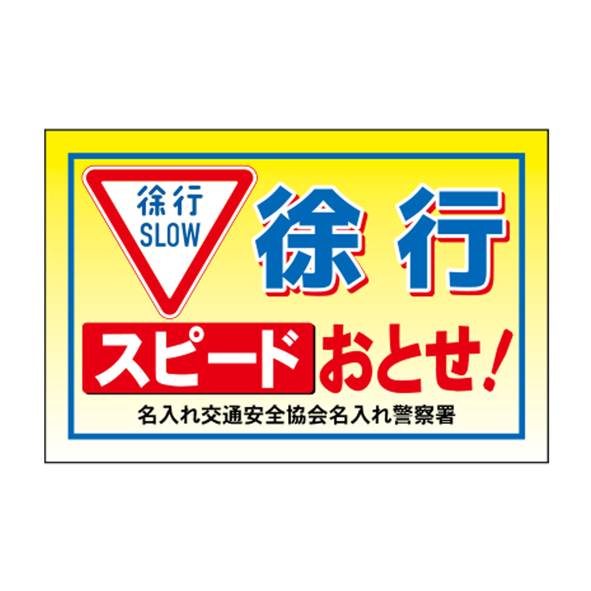 ポイント反射表示板(両面) 570×650×630mm Hタイプ 徐行 スピードおとせ！