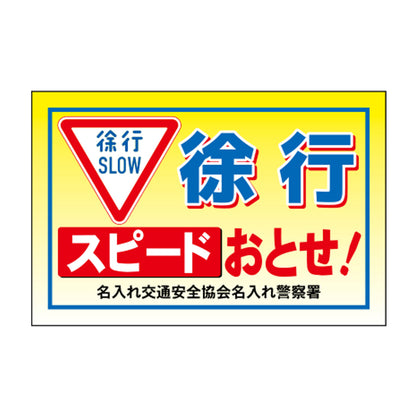 ポイント反射表示板(両面) 570×650×630mm Hタイプ 徐行 スピードおとせ！