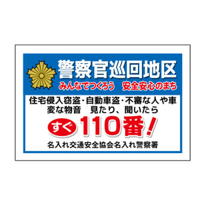 ポイント反射表示板(両面) 570×650×630mm Iタイプ すぐ110番