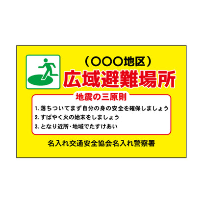 ポイント反射表示板(両面) 570×650×630mm Jタイプ 広域避難場所