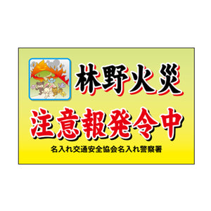 ポイント反射表示板(両面) 570×650×630mm Kタイプ 林野火災 注意報発令中