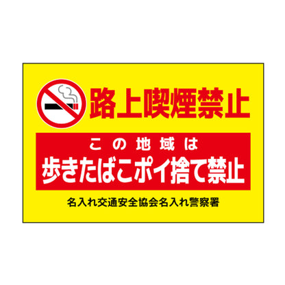 ポイント反射表示板(両面) 570×650×630mm Lタイプ 路上喫煙禁止