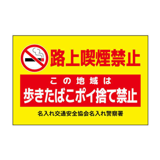 ポイント反射表示板(両面) 570×650×630mm Lタイプ 路上喫煙禁止