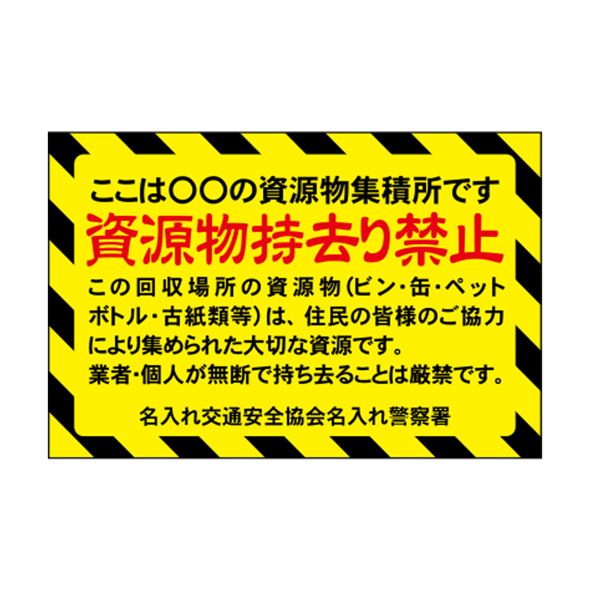 ポイント反射表示板(両面) 570×650×630mm Mタイプ 資源物持ち去り禁止