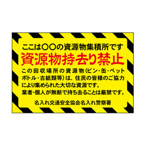 ポイント反射表示板(両面) 570×650×630mm Mタイプ 資源物持ち去り禁止