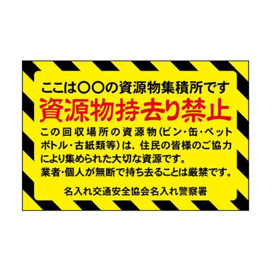 ポイント反射表示板(両面) 570×650×630mm Mタイプ 資源物持ち去り禁止
