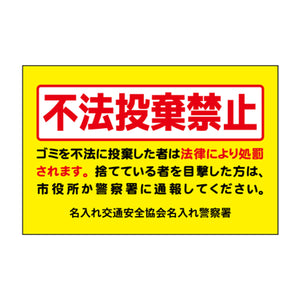 ポイント反射表示板(両面) 570×650×630mm Nタイプ 不法投棄禁止