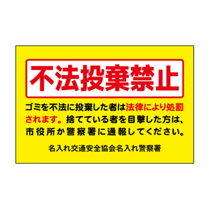 ポイント反射表示板(両面) 570×650×630mm Nタイプ 不法投棄禁止