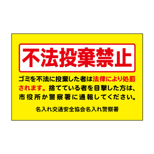 ポイント反射表示板(両面) 570×650×630mm Nタイプ 不法投棄禁止