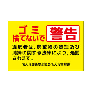 ポイント反射表示板(両面) 570×650×630mm Oタイプ ゴミ捨てないで 警告