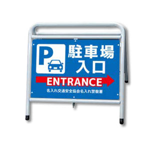 ポイント反射表示板(両面) 570×650×630mm Pタイプ 駐車場入口 ENTRANCE