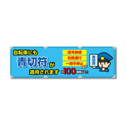 防炎反射ヨコのぼり 450×1500mm 生地防炎トロピカル 自転車にも青切符が適用されます