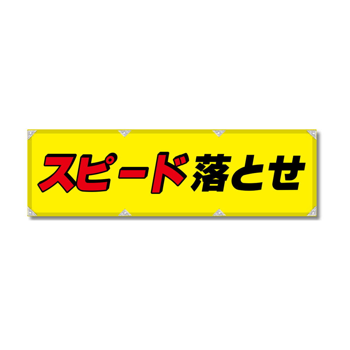 エコツイル横幕 420×1500mm 生地エコツイル スピード落とせ