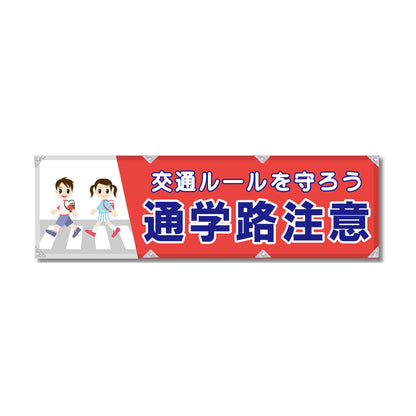エコツイル横幕 420×1500mm 生地エコツイル 通学路注意