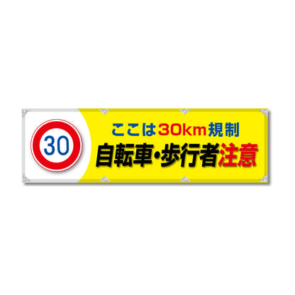 エコツイル横幕 420×1500mm 生地エコツイル 自転車・歩行者 注意